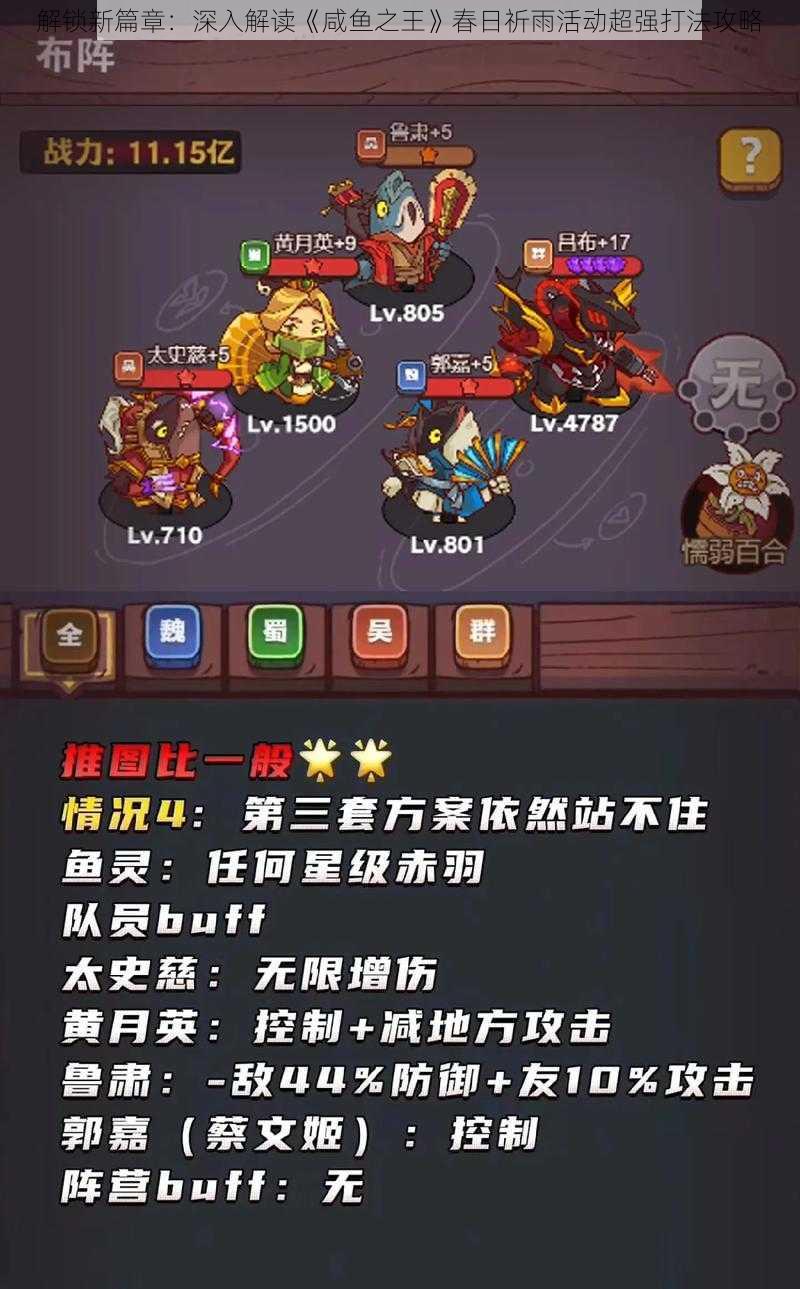 解锁新篇章:深入解读《咸鱼之王》春日祈雨活动超强打法攻略