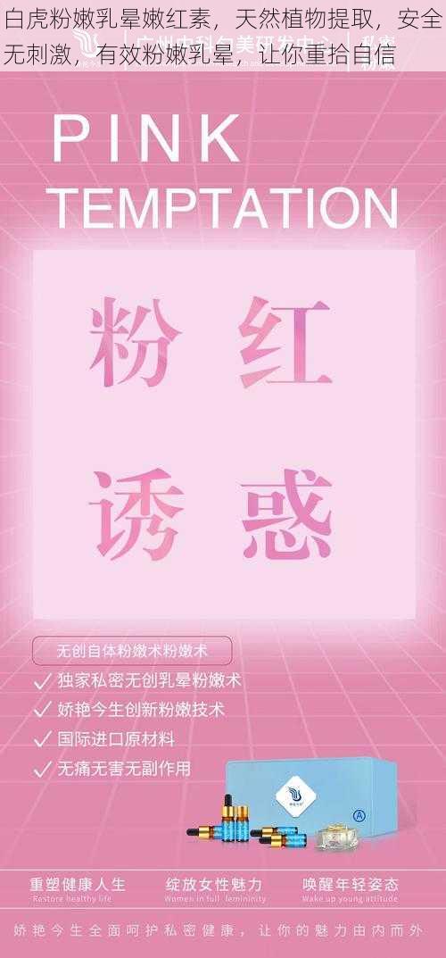 白虎粉嫩乳晕嫩红素,天然植物提取,安全无刺激,有效粉嫩乳晕,让你重拾自信