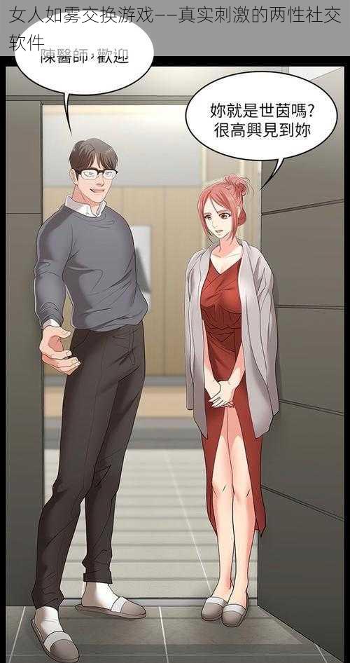 女人如雾交换游戏——真实刺激的两性社交软件