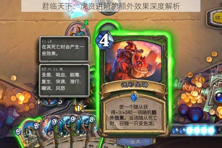 君临天下:虎贲进阶的额外效果深度解析