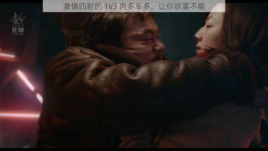 激情四射的 1V3 肉多车多,让你欲罢不能