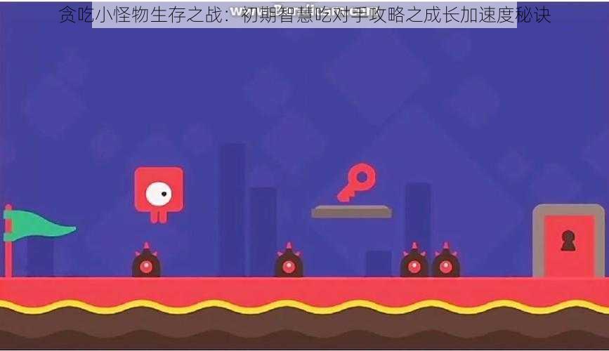 贪吃小怪物生存之战:初期智慧吃对手攻略之成长加速度秘诀