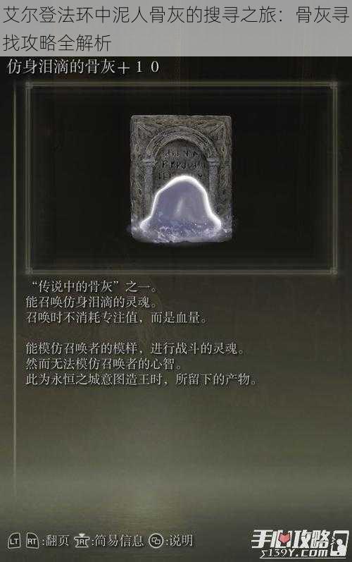 艾尔登法环中泥人骨灰的搜寻之旅:骨灰寻找攻略全解析