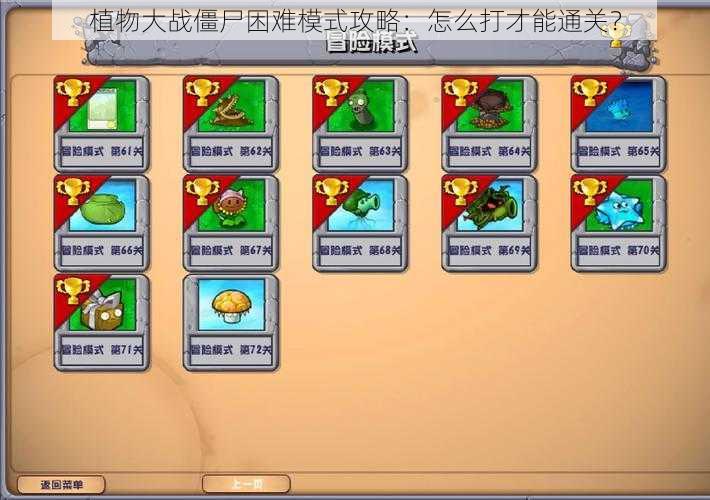 植物大战僵尸困难模式攻略:怎么打才能通关?