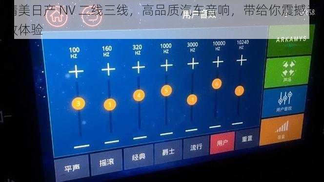 精美日产 NV 二线三线,高品质汽车音响,带给你震撼音效体验