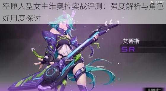 空匣人型女主维奥拉实战评测:强度解析与角色好用度探讨