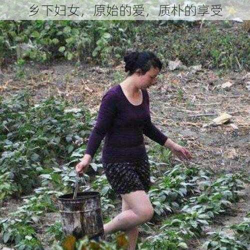 乡下妇女，原始的爱，质朴的享受