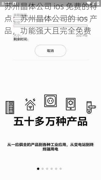 苏州晶体公司 ios 免费的特点：苏州晶体公司的 ios 产品，功能强大且完全免费