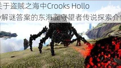 关于盗贼之海中Crooks Hollow解谜答案的东海面守望者传说探索介绍