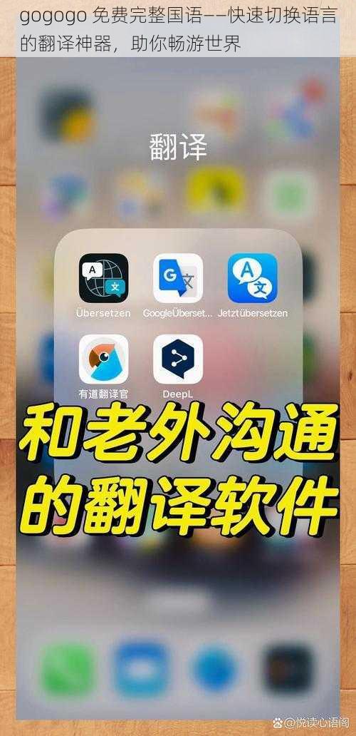 gogogo 免费完整国语——快速切换语言的翻译神器，助你畅游世界