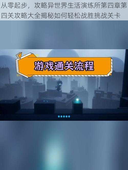 从零起步，攻略异世界生活演练所第四章第四关攻略大全揭秘如何轻松战胜挑战关卡