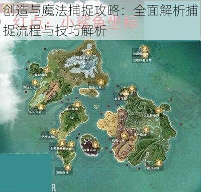 创造与魔法捕捉攻略：全面解析捕捉流程与技巧解析