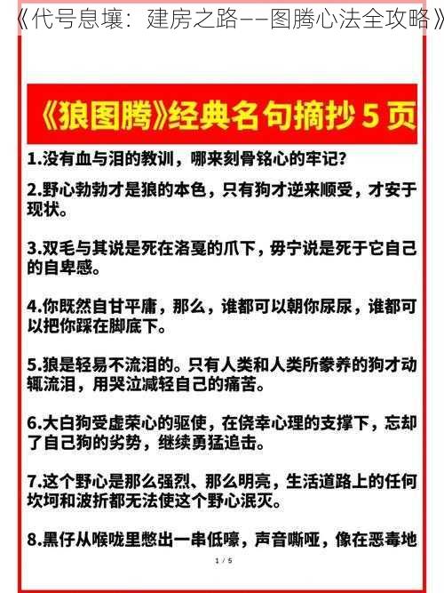 《代号息壤：建房之路——图腾心法全攻略》