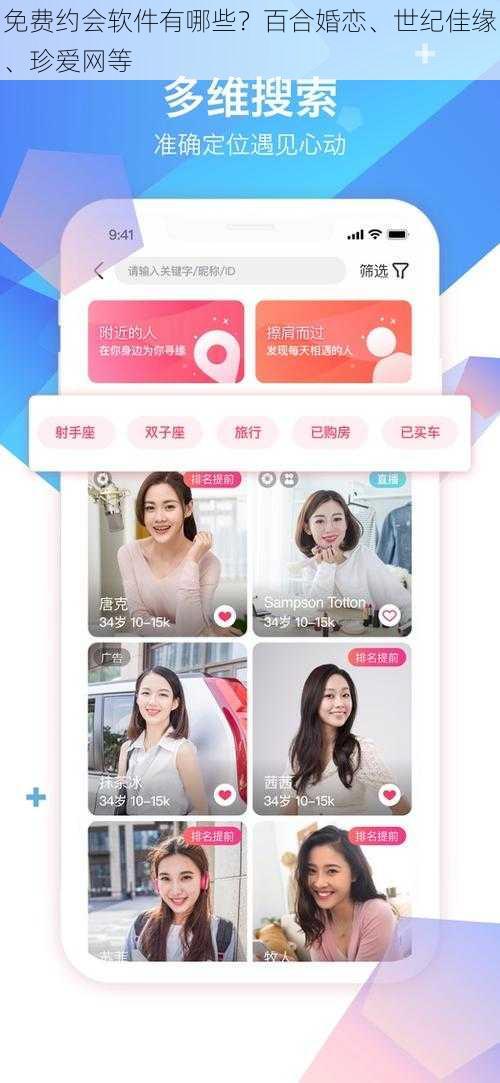 免费约会软件有哪些？百合婚恋、世纪佳缘、珍爱网等