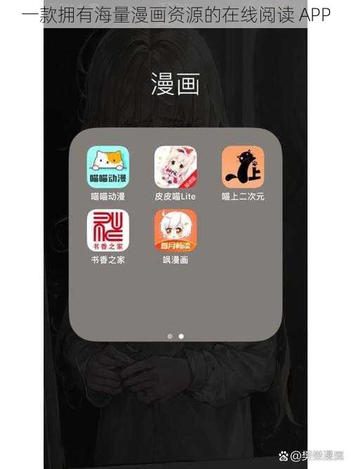 一款拥有海量漫画资源的在线阅读 APP