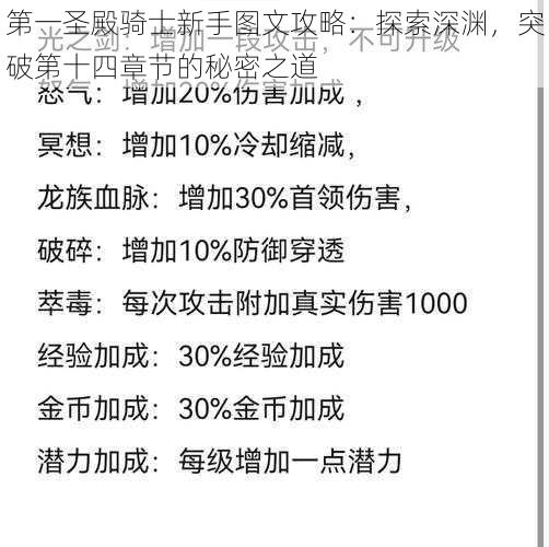 第一圣殿骑士新手图文攻略：探索深渊，突破第十四章节的秘密之道