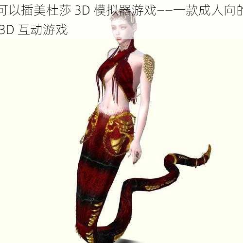 可以插美杜莎 3D 模拟器游戏——一款成人向的 3D 互动游戏