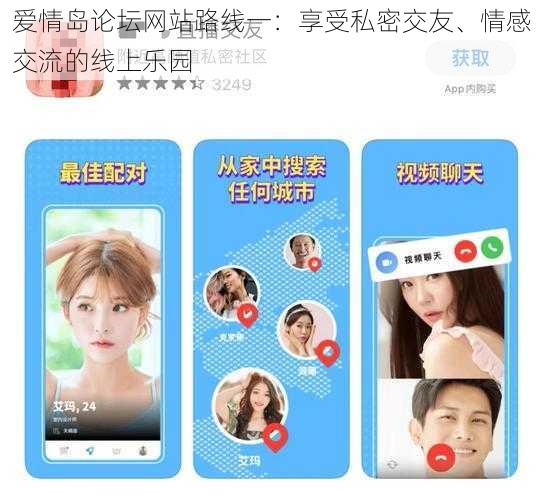 爱情岛论坛网站路线一：享受私密交友、情感交流的线上乐园