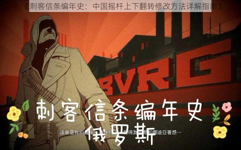 《刺客信条编年史：中国摇杆上下翻转修改方法详解指南》