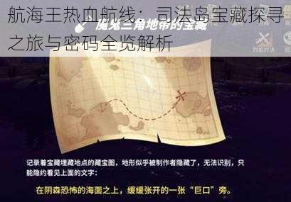 航海王热血航线：司法岛宝藏探寻之旅与密码全览解析