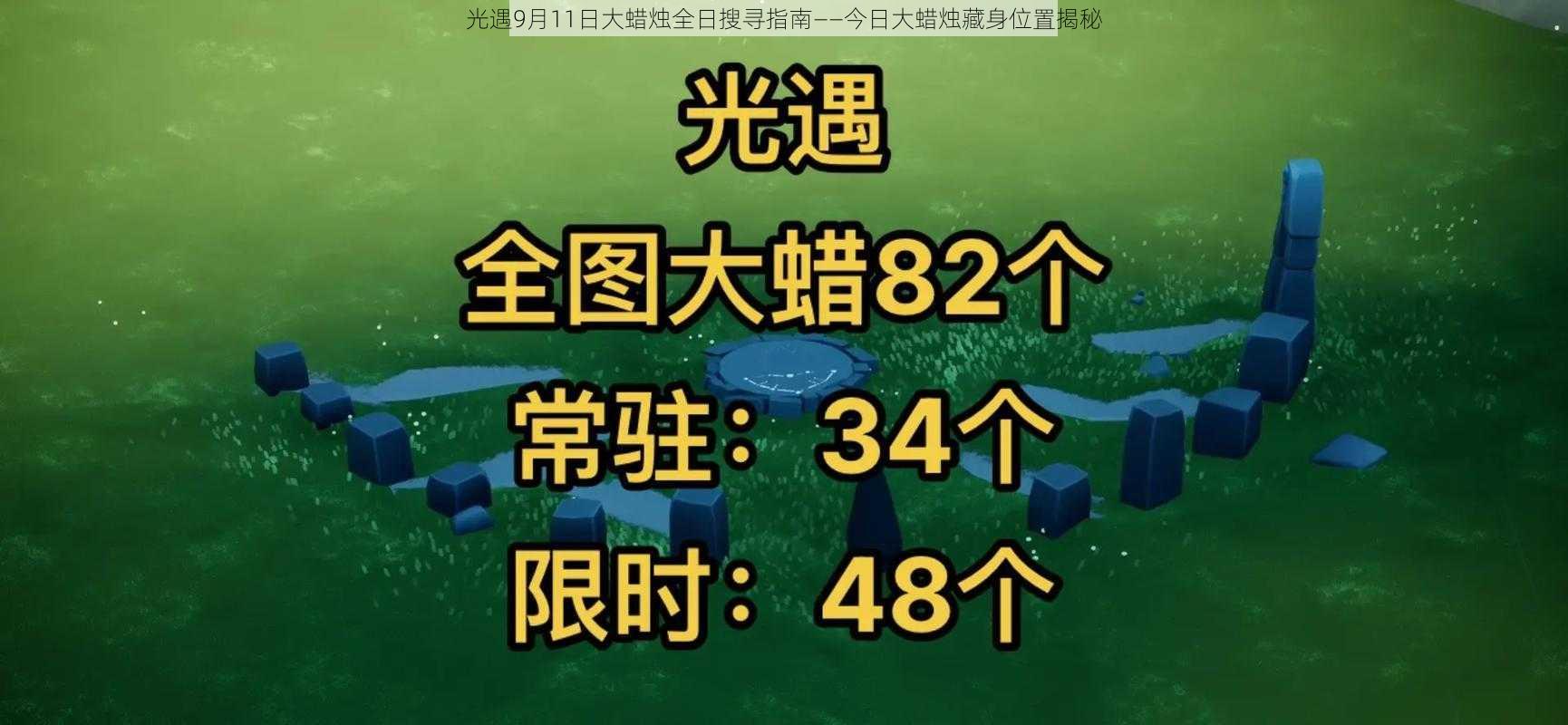 光遇9月11日大蜡烛全日搜寻指南——今日大蜡烛藏身位置揭秘