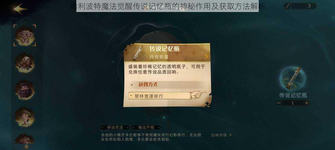 哈利波特魔法觉醒传说记忆瓶的神秘作用及获取方法解析