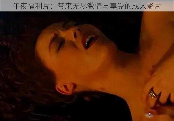 午夜福利片：带来无尽激情与享受的成人影片