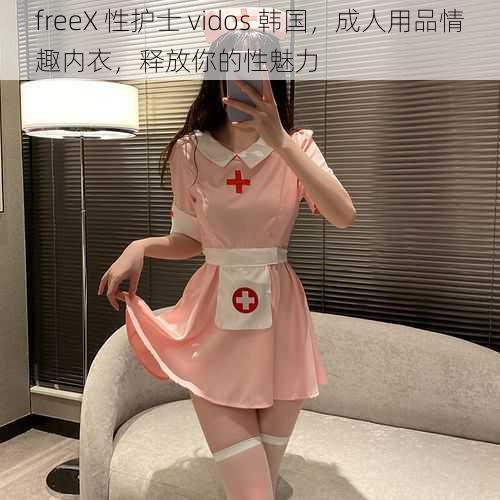 freeX 性护士 vidos 韩国，成人用品情趣内衣，释放你的性魅力