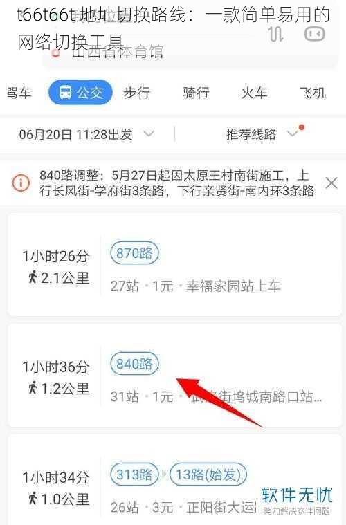 t66t66t 地址切换路线：一款简单易用的网络切换工具