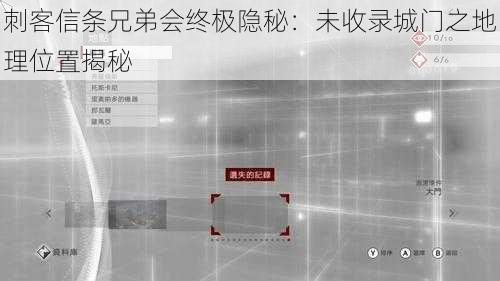 刺客信条兄弟会终极隐秘：未收录城门之地理位置揭秘