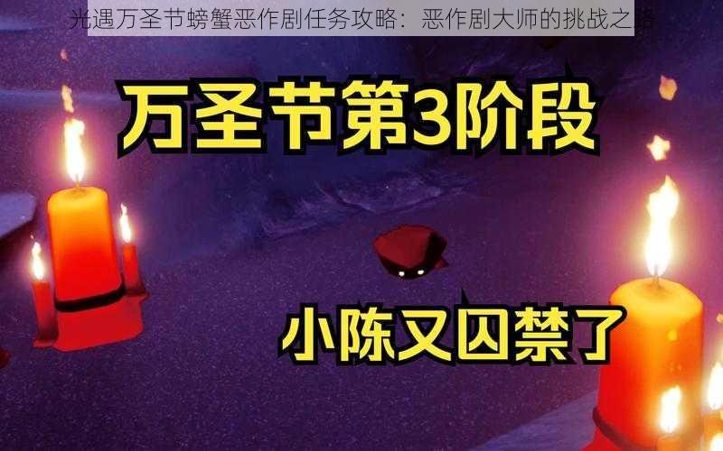 光遇万圣节螃蟹恶作剧任务攻略：恶作剧大师的挑战之路