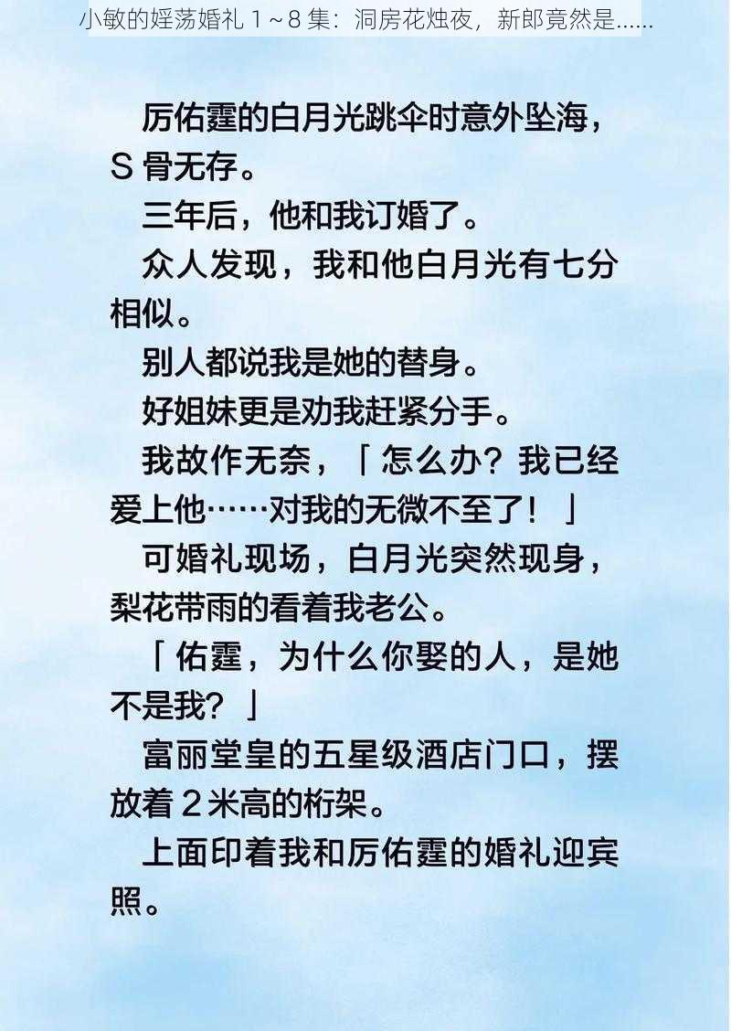 小敏的婬荡婚礼 1～8 集：洞房花烛夜，新郎竟然是......