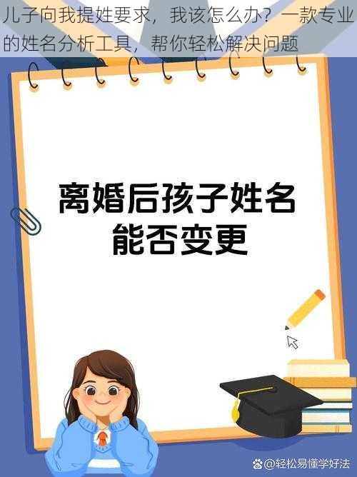 儿子向我提姓要求，我该怎么办？一款专业的姓名分析工具，帮你轻松解决问题