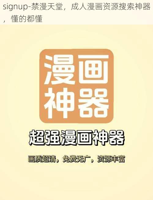 signup-禁漫天堂，成人漫画资源搜索神器，懂的都懂