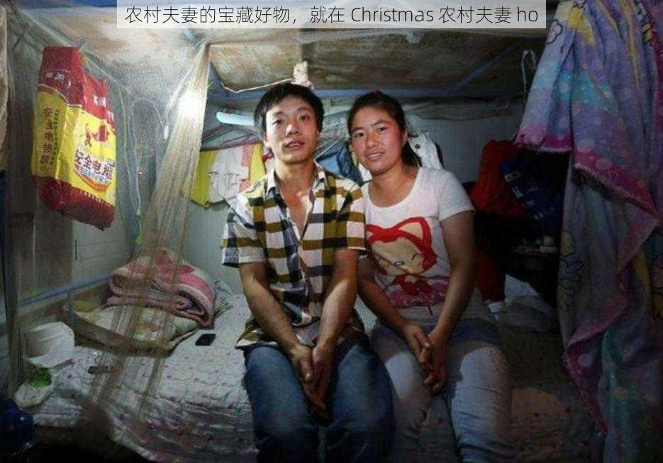 农村夫妻的宝藏好物，就在 Christmas 农村夫妻 ho