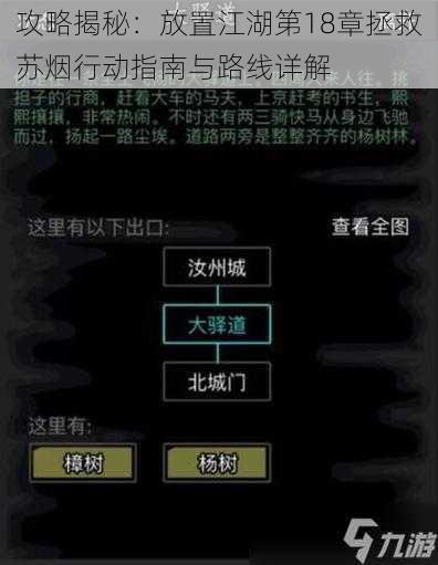 攻略揭秘：放置江湖第18章拯救苏烟行动指南与路线详解