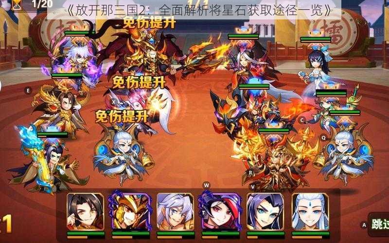 《放开那三国2：全面解析将星石获取途径一览》