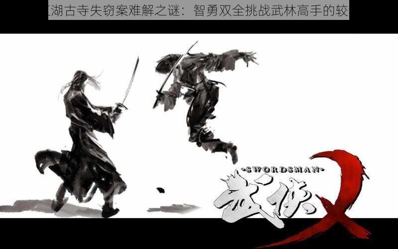 江湖古寺失窃案难解之谜：智勇双全挑战武林高手的较量