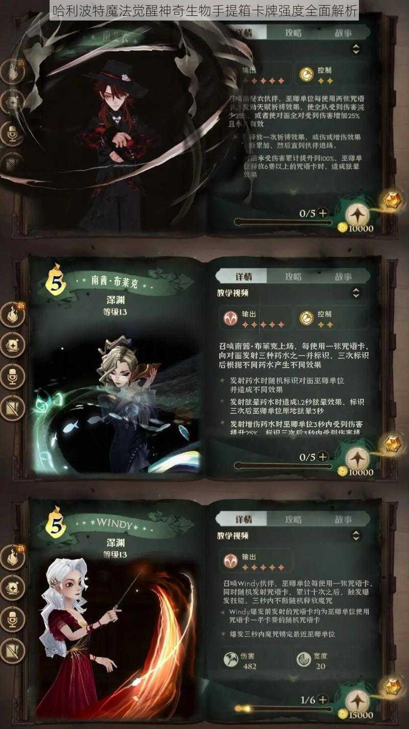 哈利波特魔法觉醒神奇生物手提箱卡牌强度全面解析