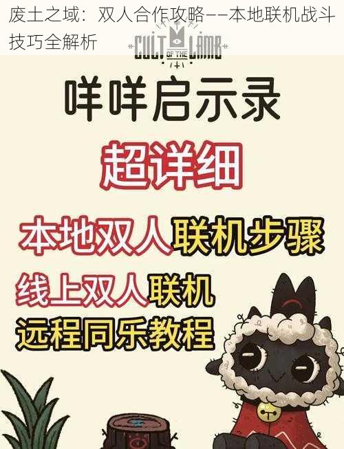 废土之域：双人合作攻略——本地联机战斗技巧全解析