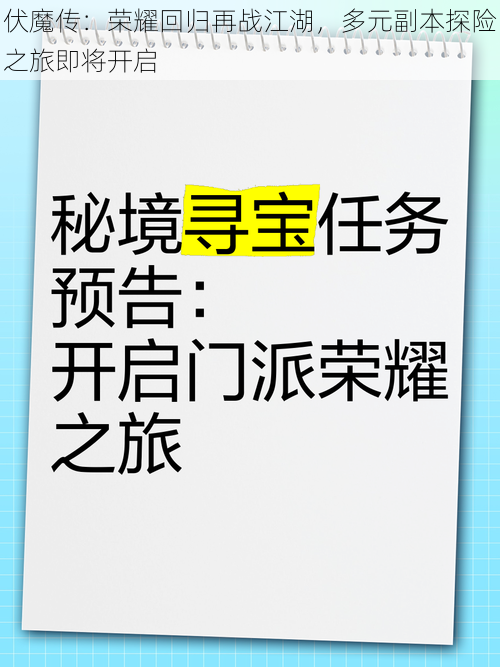 伏魔传：荣耀回归再战江湖，多元副本探险之旅即将开启