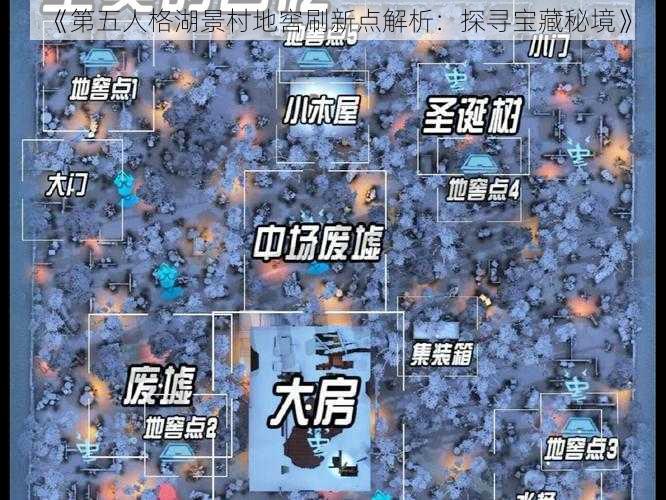 《第五人格湖景村地窖刷新点解析：探寻宝藏秘境》