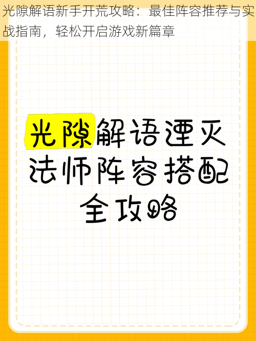 光隙解语新手开荒攻略：最佳阵容推荐与实战指南，轻松开启游戏新篇章