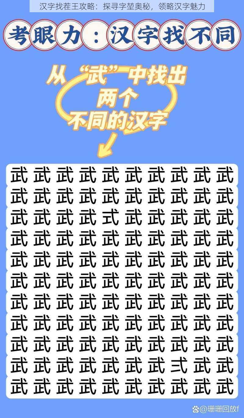 汉字找茬王攻略：探寻字堃奥秘，领略汉字魅力