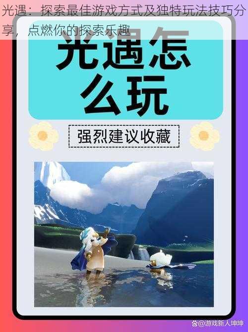 光遇：探索最佳游戏方式及独特玩法技巧分享，点燃你的探索乐趣