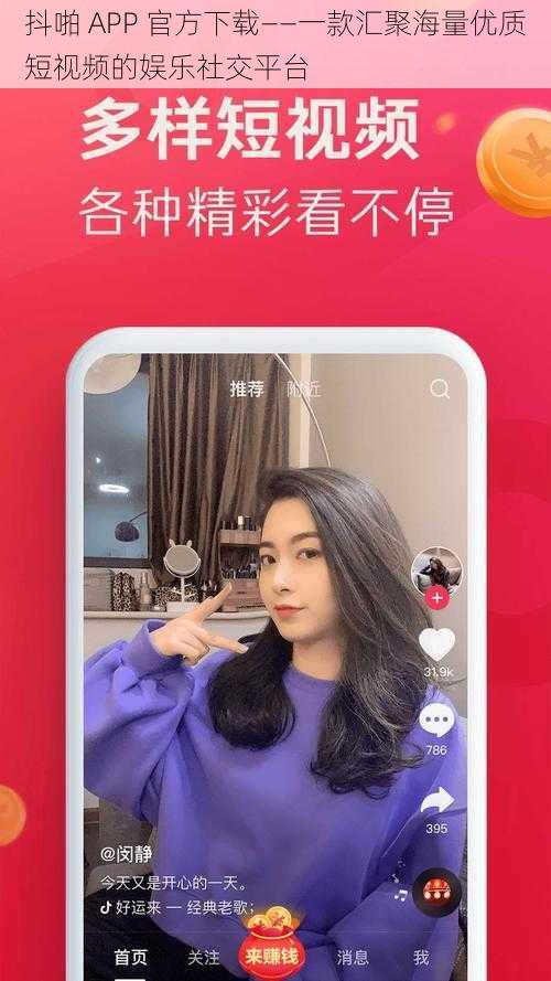 抖啪 APP 官方下载——一款汇聚海量优质短视频的娱乐社交平台