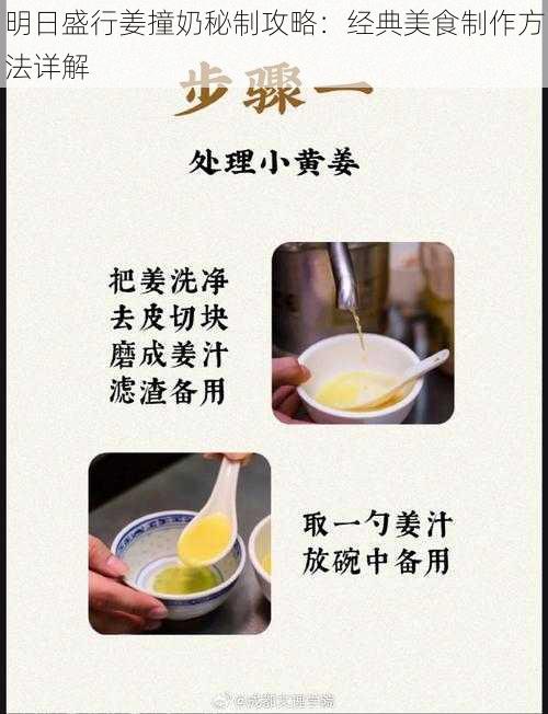 明日盛行姜撞奶秘制攻略：经典美食制作方法详解