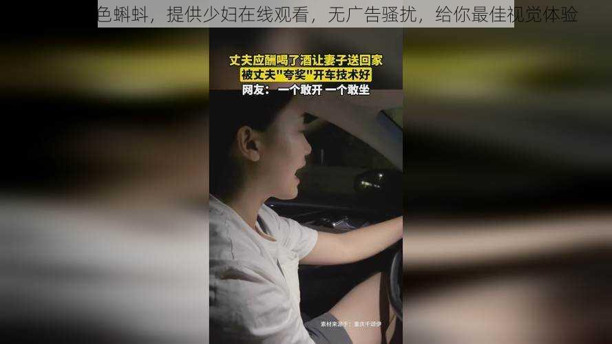 91 丨九色蝌蚪，提供少妇在线观看，无广告骚扰，给你最佳视觉体验