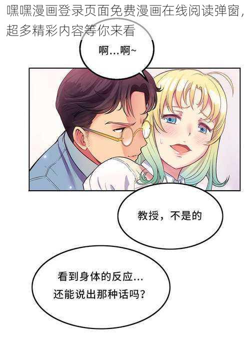 嘿嘿漫画登录页面免费漫画在线阅读弹窗，超多精彩内容等你来看