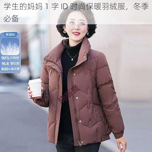 学生的妈妈 1 字 ID 时尚保暖羽绒服，冬季必备